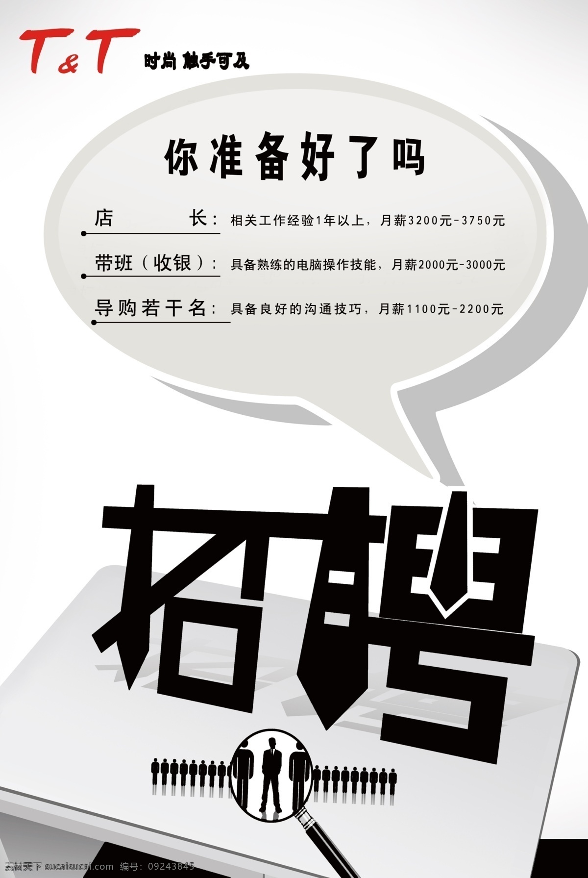 招聘 dm宣传单 插图 广告设计模板 黑白 源文件 招聘模板下载 招聘艺术字 招聘素材下载 海报 招聘海报