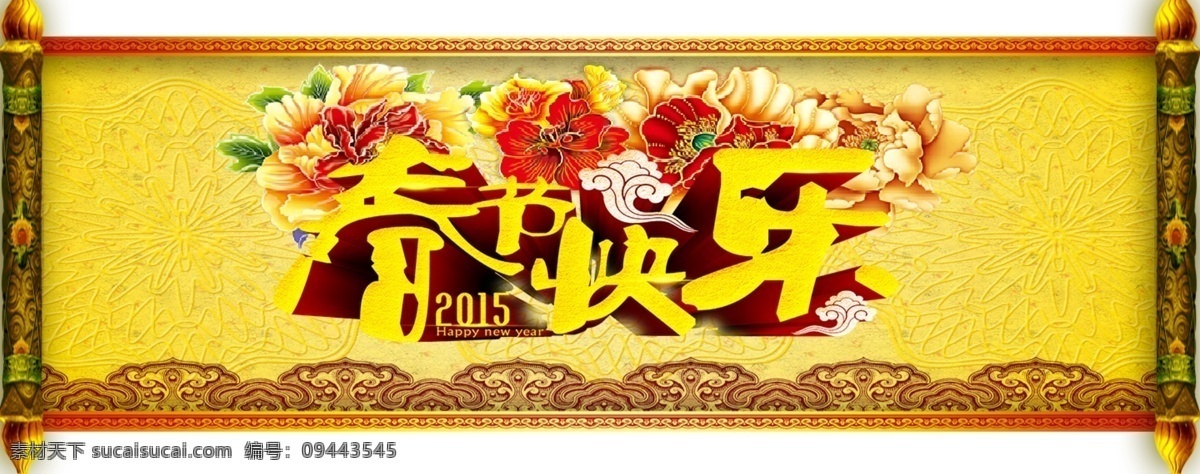 高清 春节 快乐 春节快乐 春节素材 富贵花开 金色 卷轴素材 牡丹花 超大 banner 淘宝素材 节日活动促销