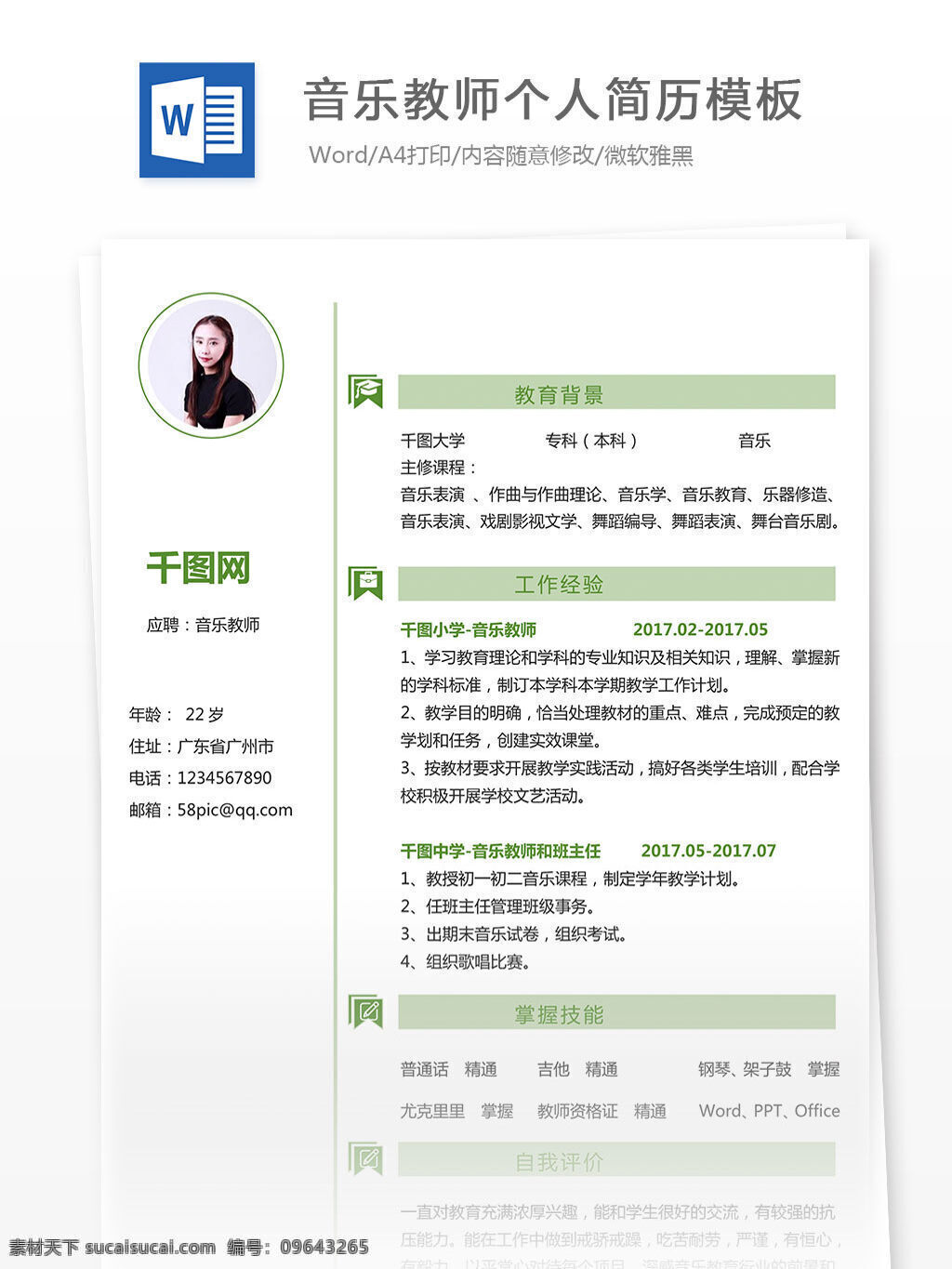 音乐 教师 个人简历 空白 表 模板 简约 清新 绿色 音乐教师 工作简历 简洁 白色 应届生