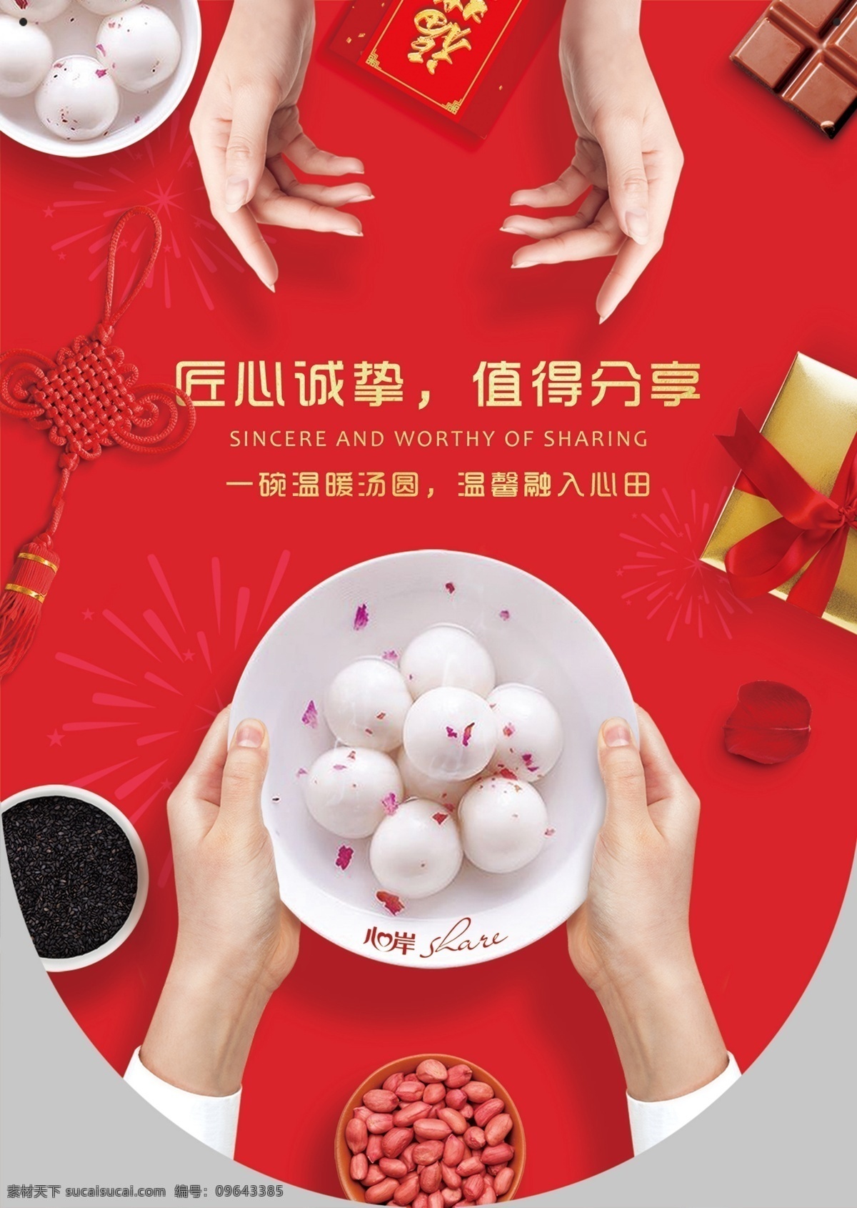 汤圆吊旗 心岸 汤圆 过年 吊旗 礼盒中国结 手 盘子 名片卡片