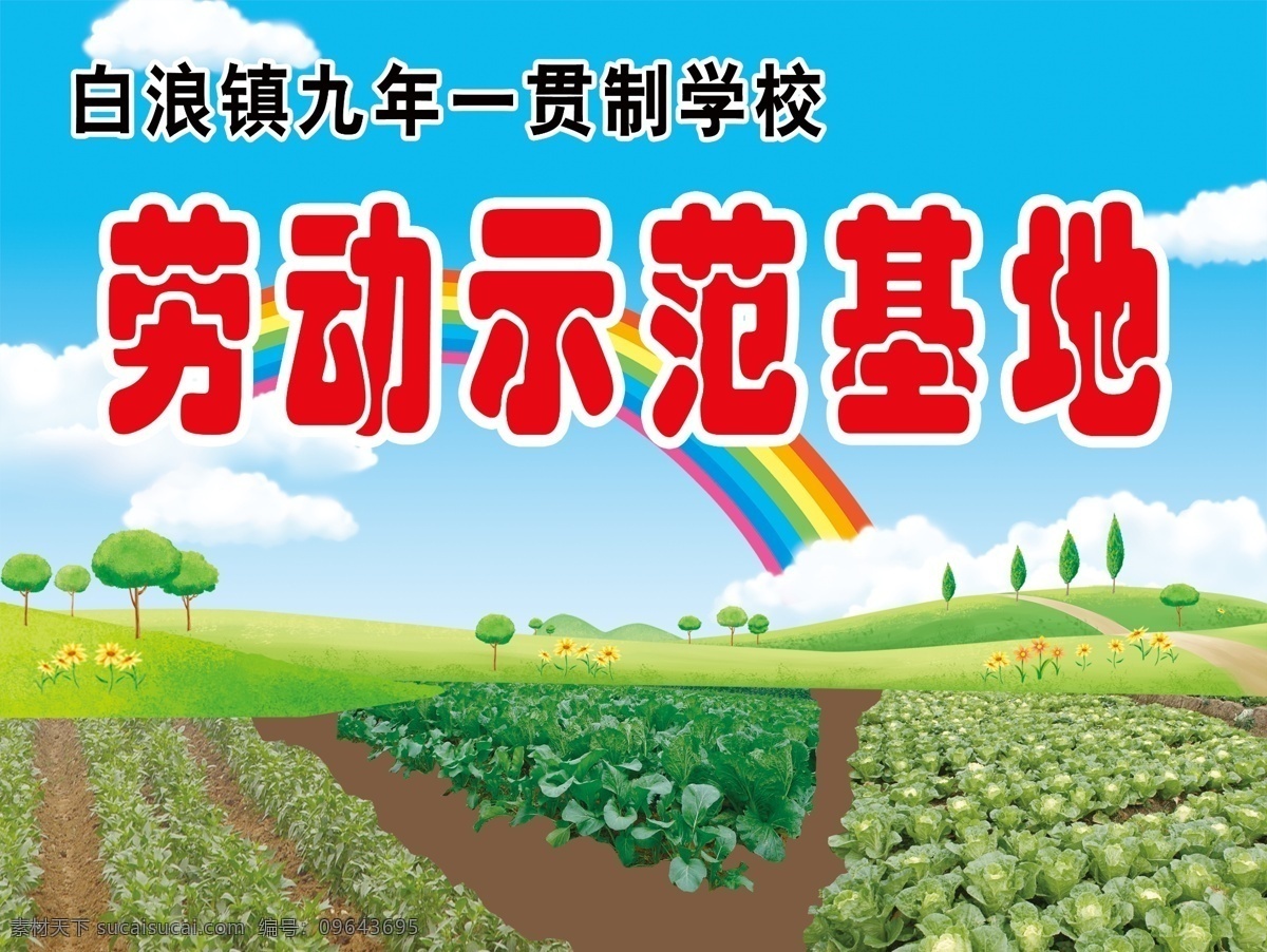 蔬菜基地 学校 蔬菜 示范园 白菜 蓝天 白云 草地 小树 彩虹 小花 背景模板 分层 源文件库 蔬菜园 源文件