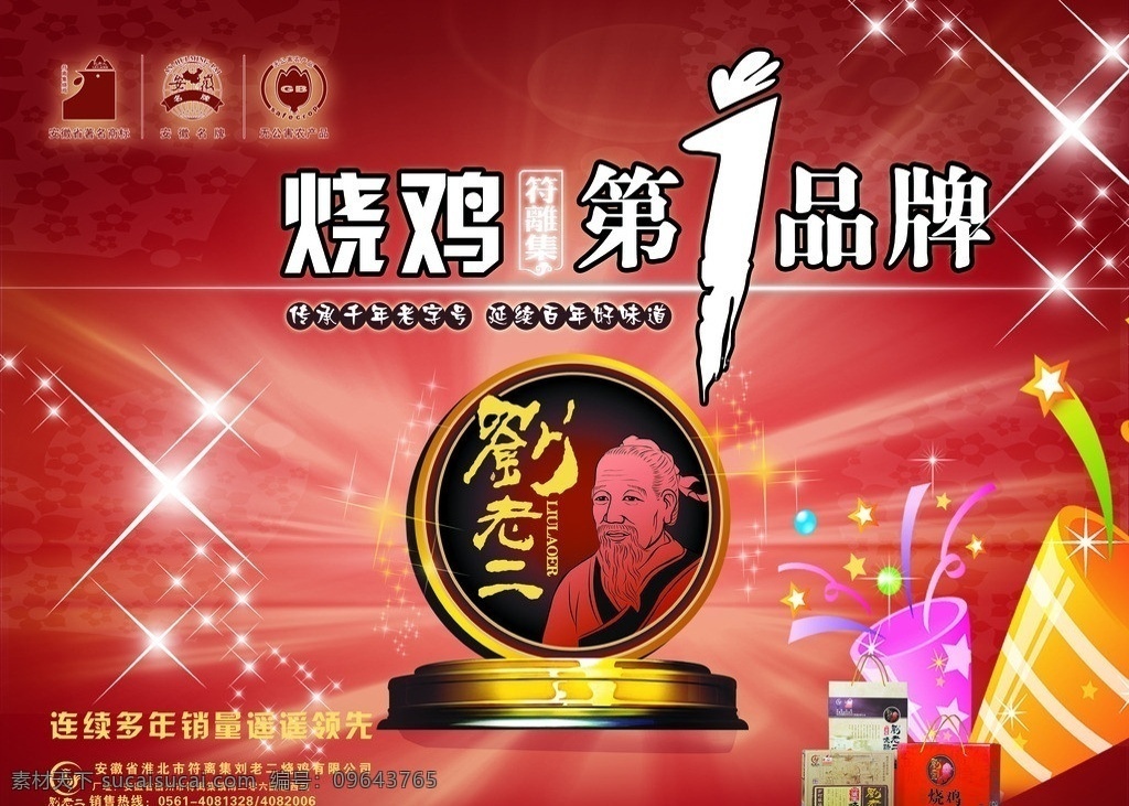 刘老 二 烧鸡 海报 符离集 刘老二烧鸡 符 集 星星 礼品盒 品 品牌 艺术字1 传承 千年 老字号 延续 好 味道 广告设计素材 广告设计模板 源文件