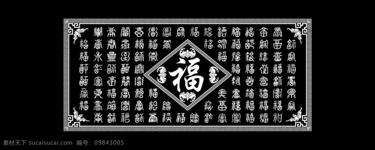福字图 百福 图 bmp 百福图 传统文化 福 灰度图 文化艺术 字图 万福