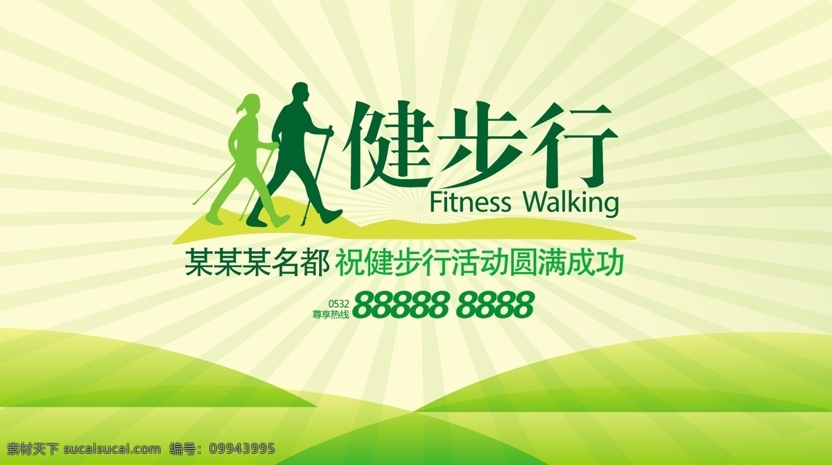 健步行 徒步 运动 健身 步行