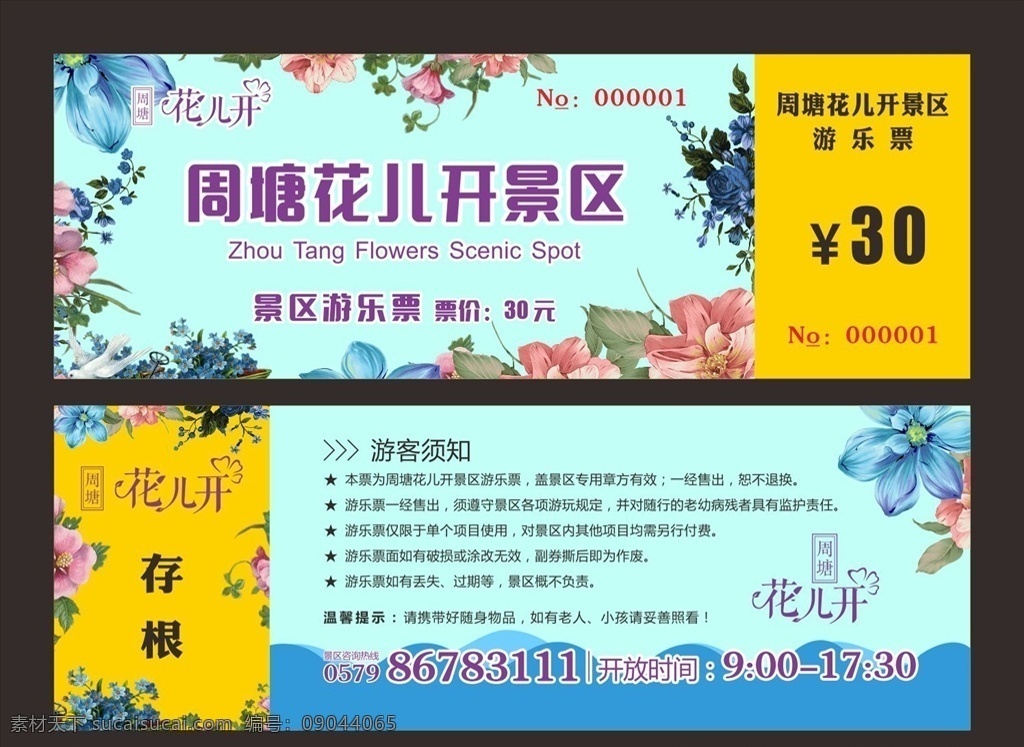 赏花门票 花儿开 花儿开艺术字 景区门票 景区游乐票 花儿开门票 旅游景区门票 旅游景点门票 名片卡片