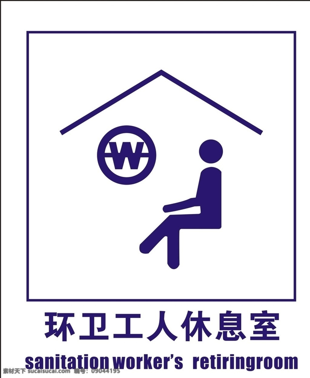 环卫 工人 休息室 标志 环卫工人标志 环卫标志 厕所标志 公共标志 环卫工人标识 标志图标 公共标识标志