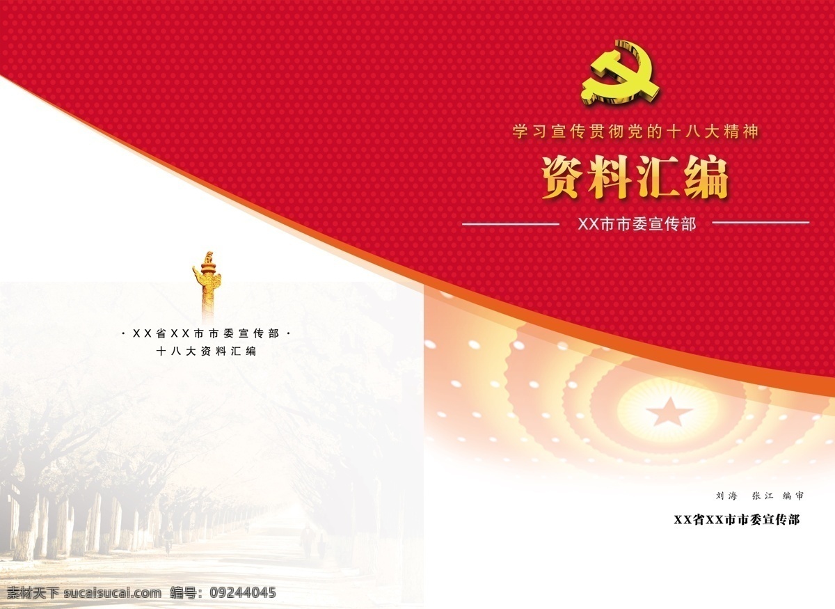 党建封面 政府 画册 党建 画册设计 模板 模板下载 党建画册 政府画册 工作手册 政府工作 十八大 资料汇编 封面 党 广告设计模板 源文件