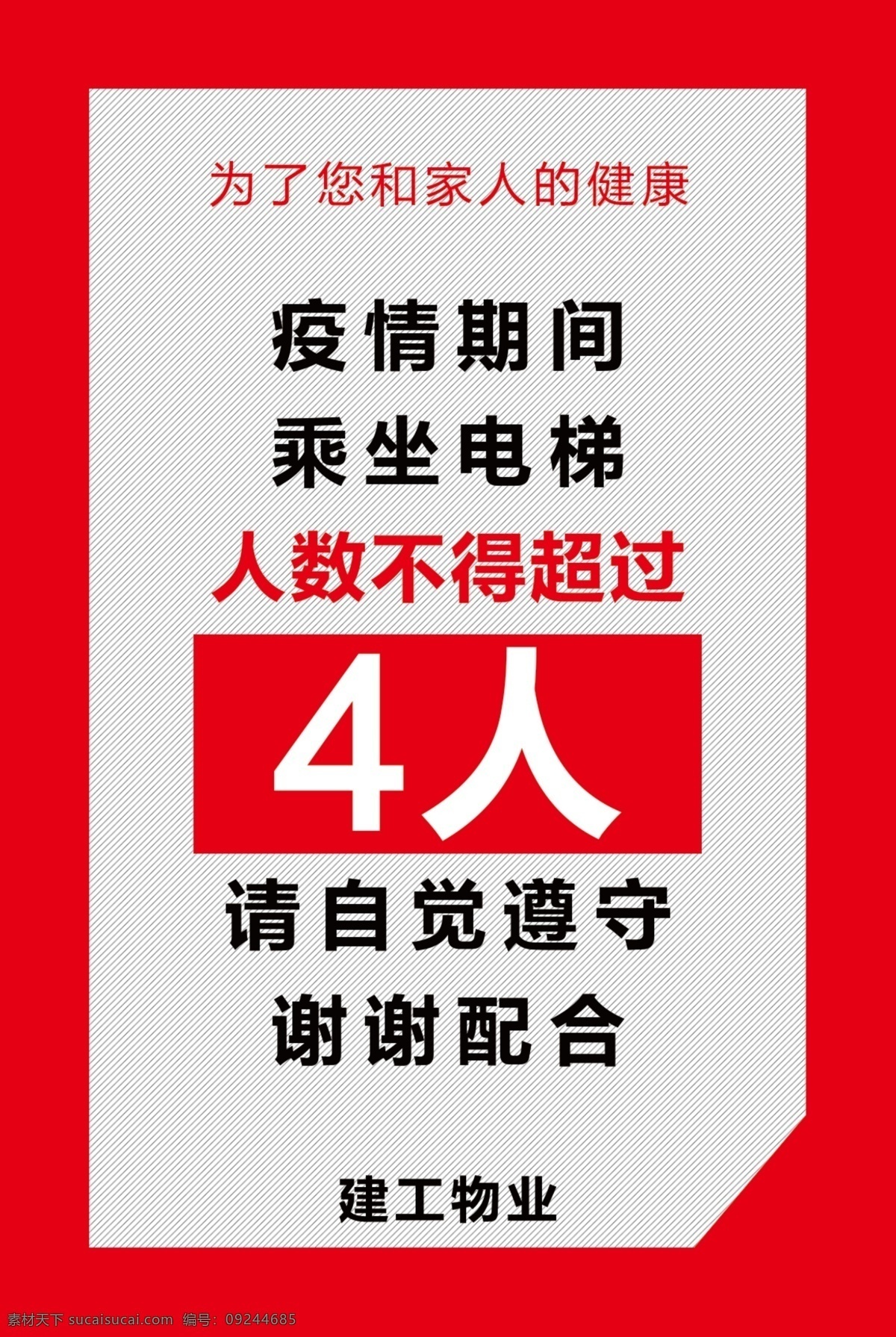 疫情 期间 安全防护 电梯 须知 疫情期间 电梯须知 乘坐电梯 物业宣传 分层