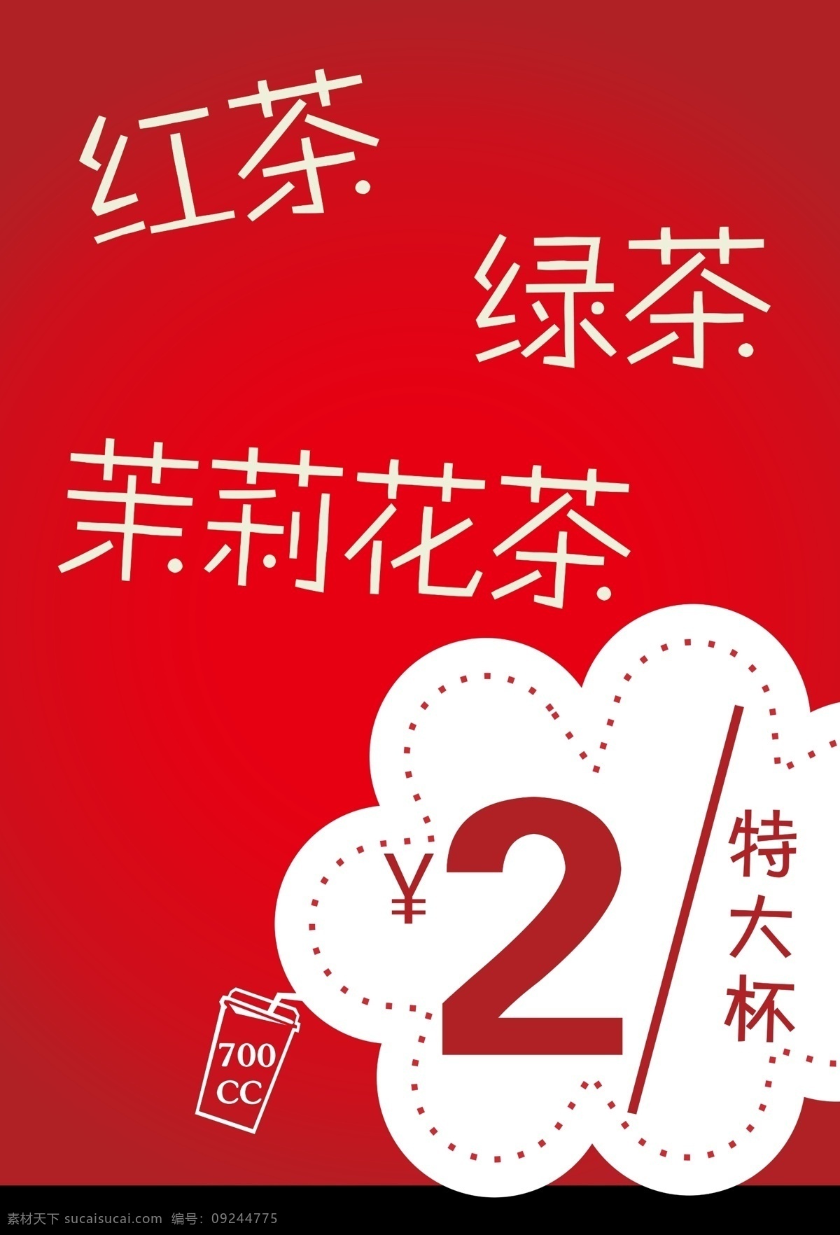 促销 广告设计模板 红茶 绿茶 茉莉花茶 奶茶杯 奶茶店 饮品 店 海报 模板下载 饮品店海报 特价 源文件 矢量图 日常生活