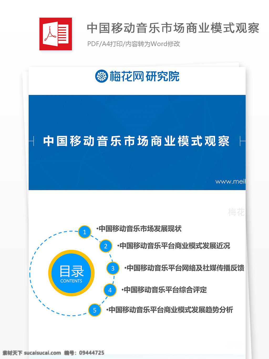 中国移动 音乐 市场 商业 模式 观察 音乐软件 商业模式观察 移动音乐 市场分析 数据分析 行业分析报告