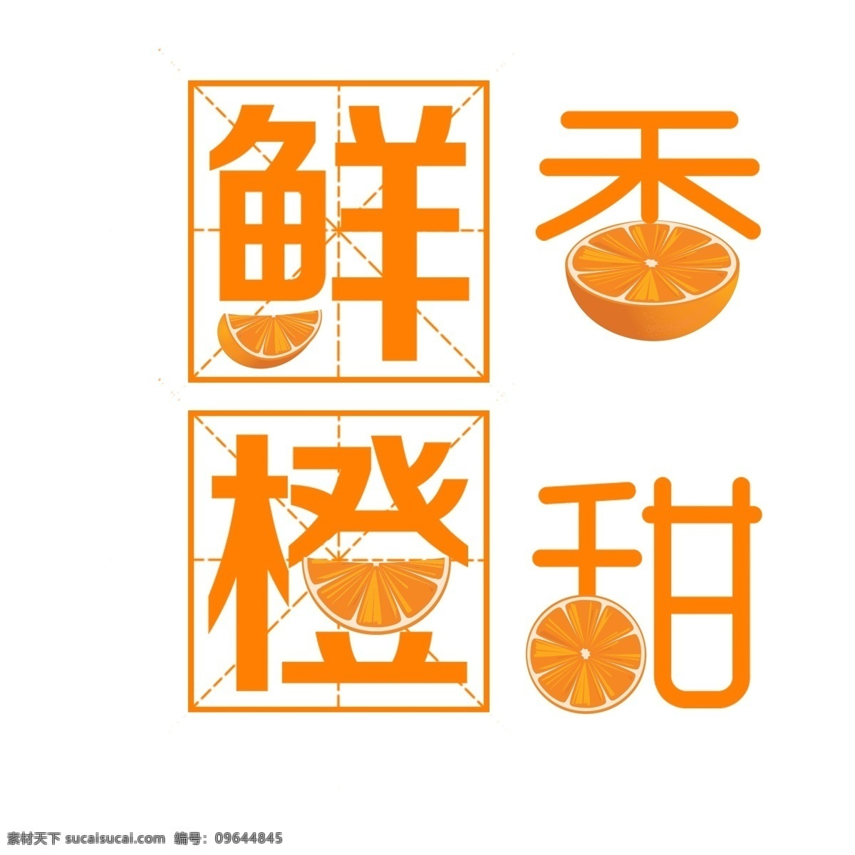 黄色 香甜 鲜橙 艺术 字 png元素 立体字 艺术字 香甜鲜橙