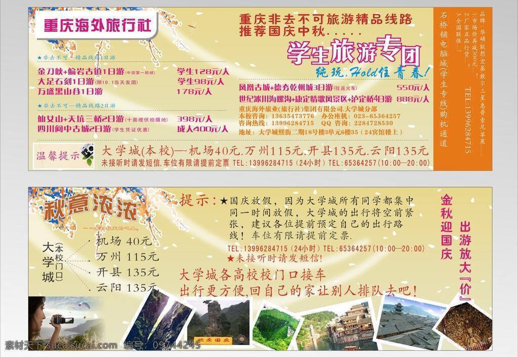 国庆 节日素材 旅行社 庆国庆 素材背景 迎中秋 优惠活动 秋天宣传 学生社团 团购活动 金刀峡 大足四刻 国庆节 矢量 淘宝素材 淘宝促销海报