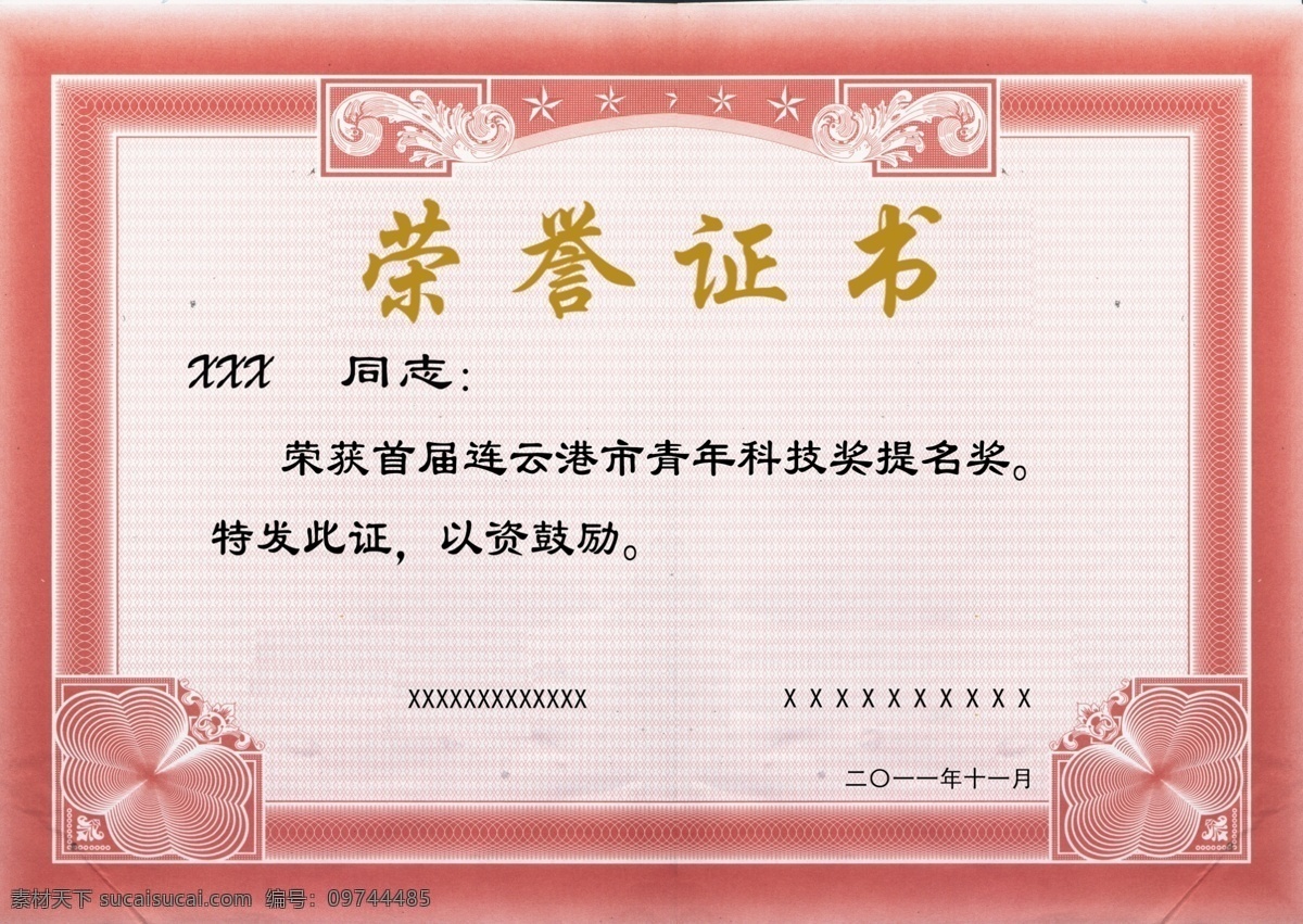 荣誉证书 毕业 广告设计模板 花边 花纹 角花 源文件 可以做为证书 用于学校 其他海报设计