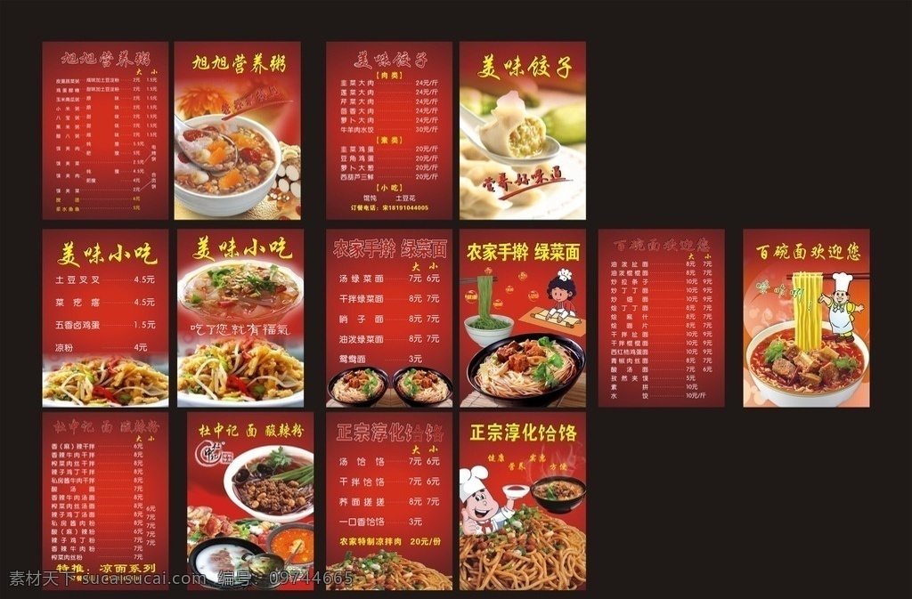 菜单 菜谱 饺子 面条 鸡汤 菜单菜谱