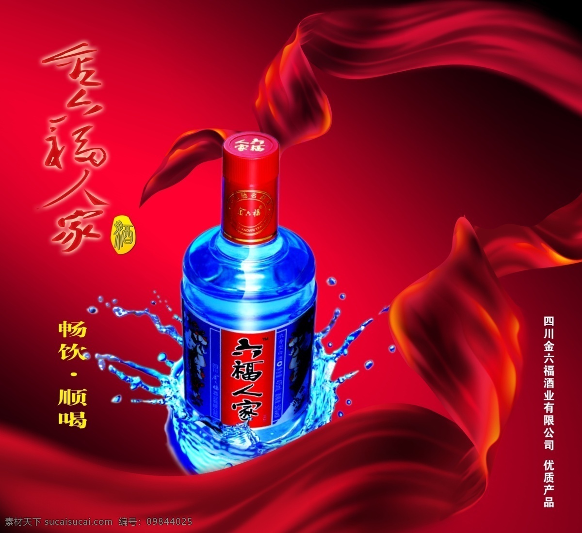 六福人家烧酒 海报 酒广告海报 简约风格 创意海报 酒 红色