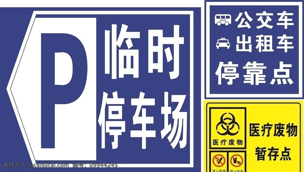 标示牌 临时停车 停靠点 医疗废物标示 禁止吸烟标示 禁止进食标示