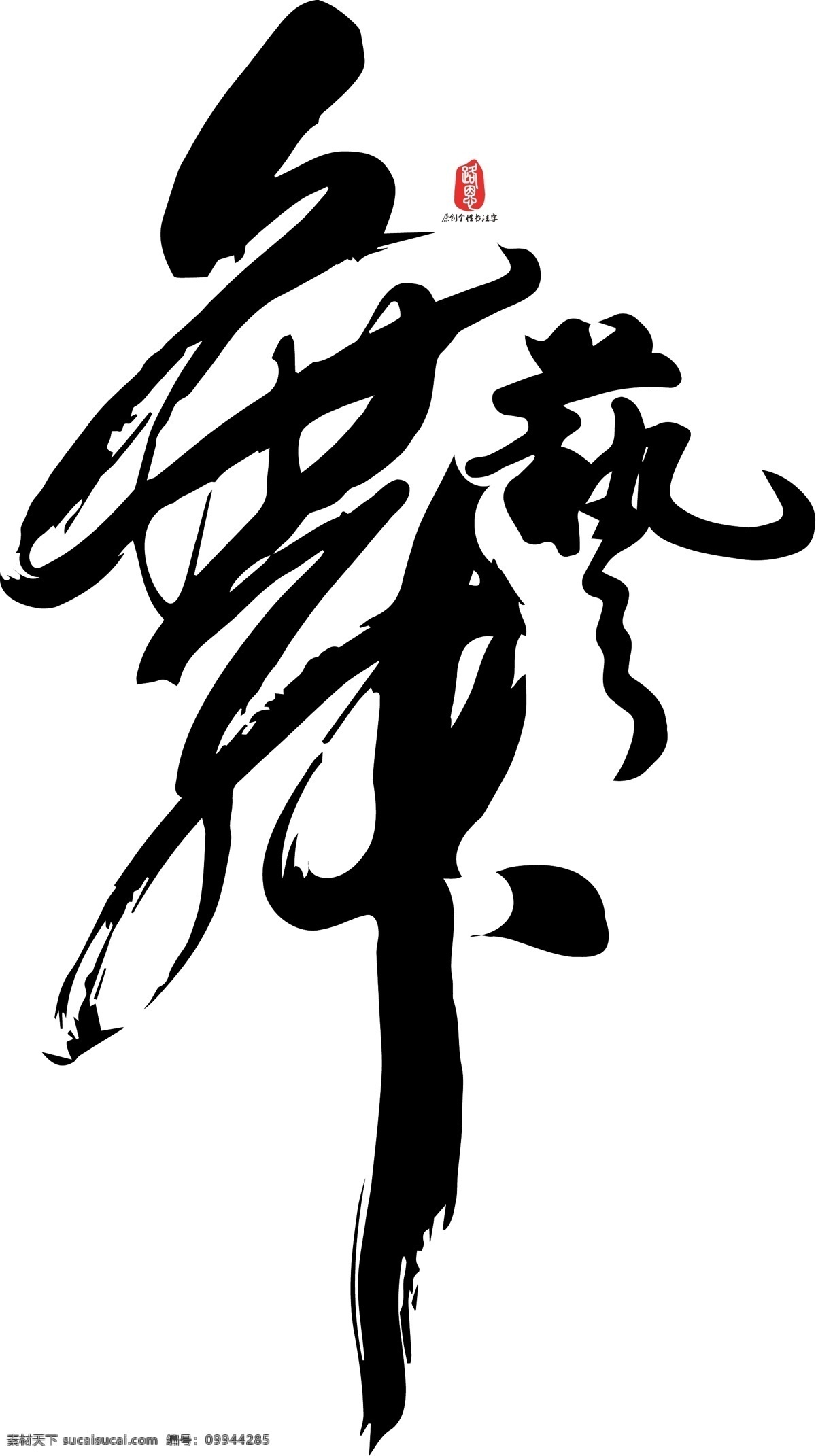 舞艺 矢量 书法 ai素材 书法素材 毛笔字 创意字体 艺术字 原创 个性 字