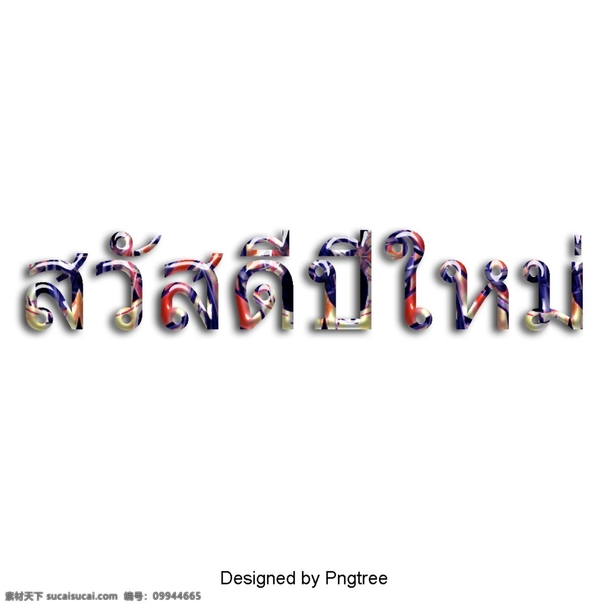 手写 泰国 艺术 字符 手绘 泰国风格 文本 新年快乐 文字艺术 插图