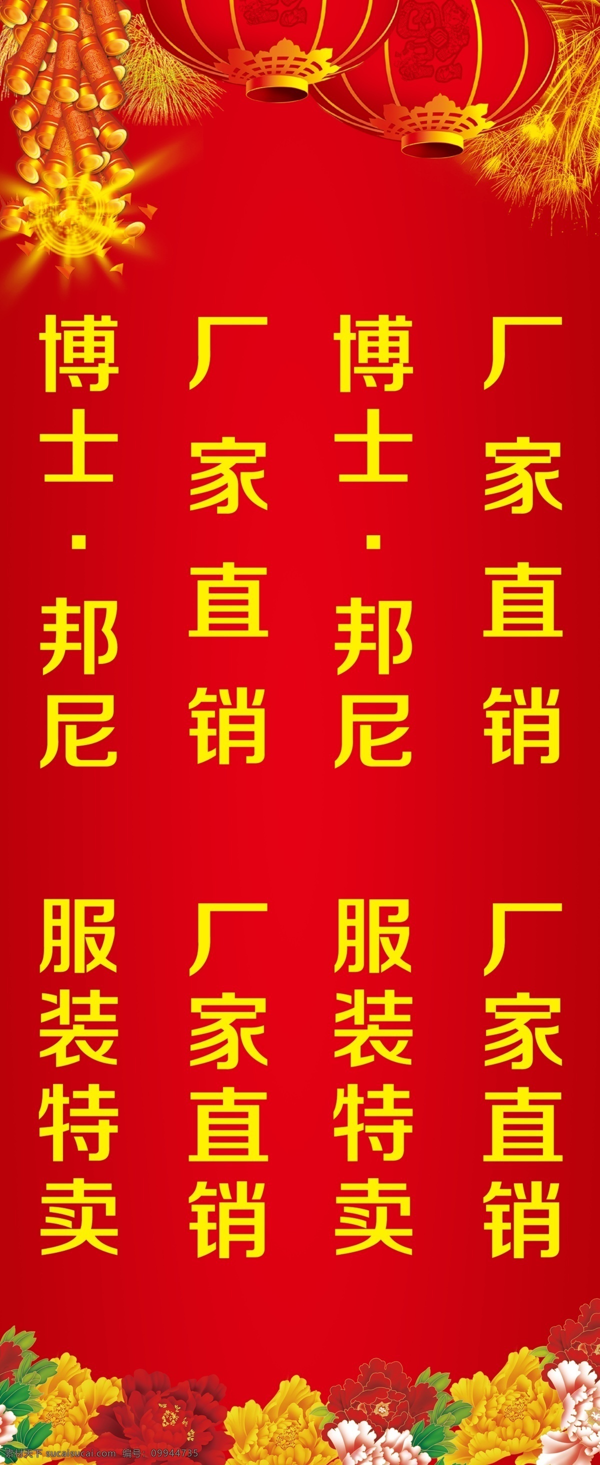 厂家直销 服饰促销 厂家直销海报 厂家直销广告 厂家直销模板 厂家直销背景 厂家直销展架 厂家直销展板 厂家直销传单 厂家直销dm 厂家直销单页 厂家直销活动 厂家直销促销 厂家直销条幅 厂家直销横幅 厂家直销门头 厂家直销吊旗 地板厂家直销 家具厂家直销 灯饰厂家直销 服装厂家直销 箱包厂家直销 促销海报 海报