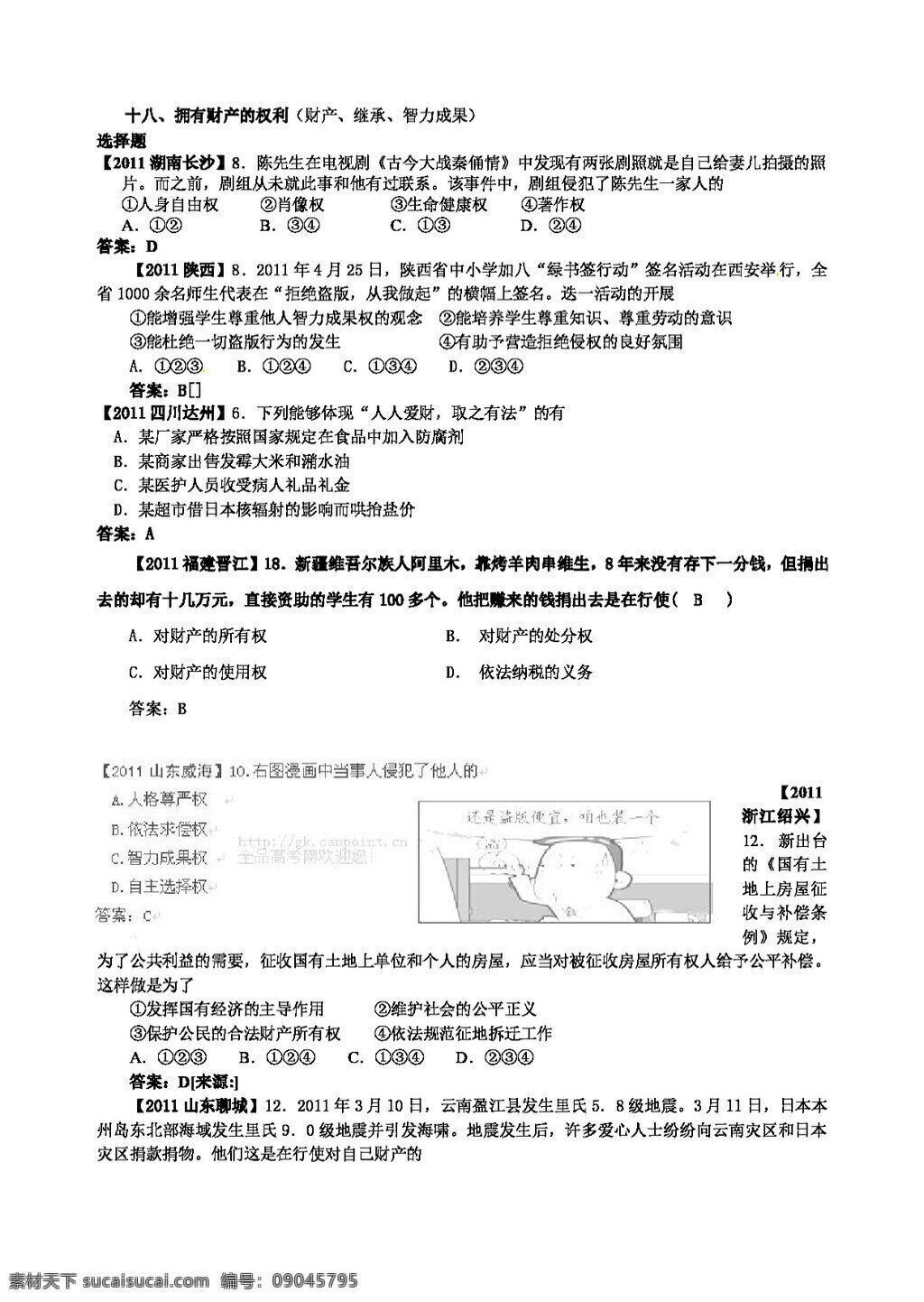 中考 专区 思想 品德 试题 十 八 拥有 财产 权利 人教版 试题试卷 思想品德 中考专区