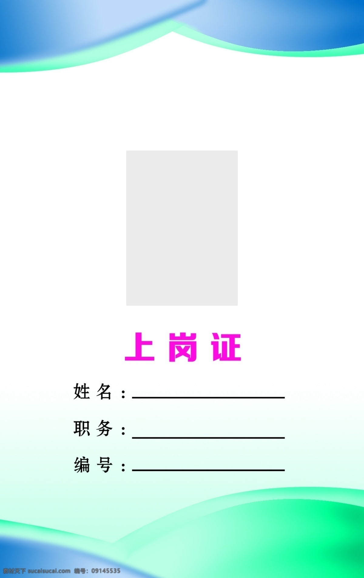 工作证 胸卡 胸牌 吊牌 名片模板 工作证模板 工作证设计 绿色工作证 企业工作证 名片设计 员工吊牌 工作证版式 员工胸牌 商务工作证 公司工作证 员工胸卡 员工工作证 简约工作证 员工证 嘉宾证 参观证 贵宾证 参展证 企业工牌 员工工卡 工牌 工作胸牌 文化艺术 传统文化