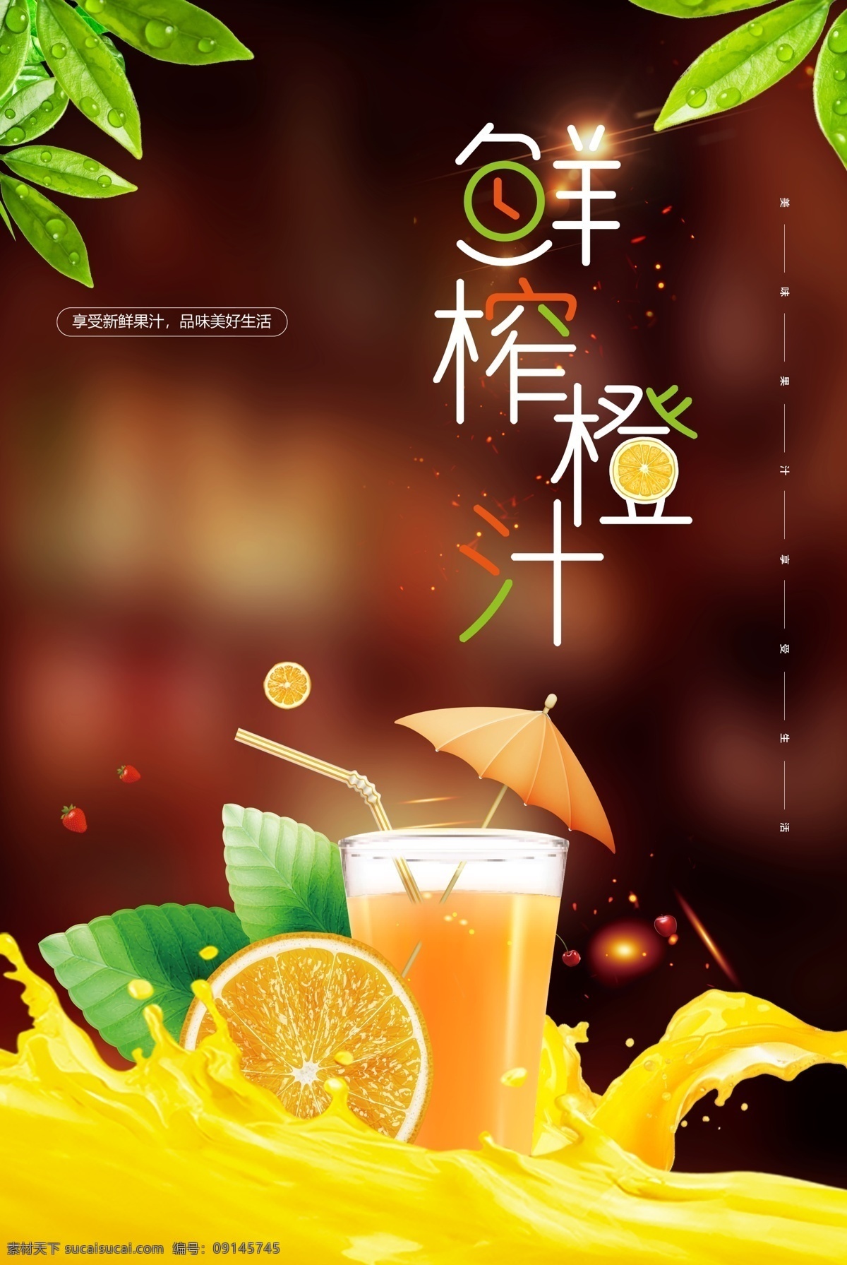 鲜榨 橙汁 饮品 饮料 夏季 活动 海报 鲜榨橙汁 甜品 类