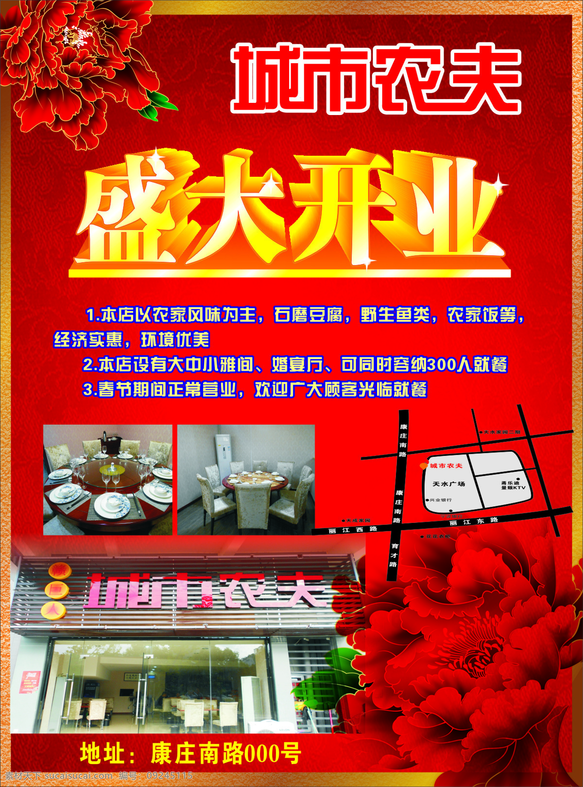 开业 宣传单 红色背景 酒店 牡丹花 农家 海报 农家饭店 原创设计 原创海报