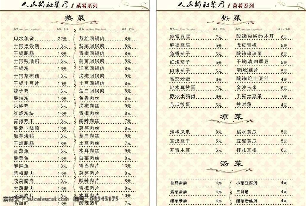 菜单 背景 菜单背景 餐饮美食 生活百科 人民公社 矢量 画册 菜谱 封面