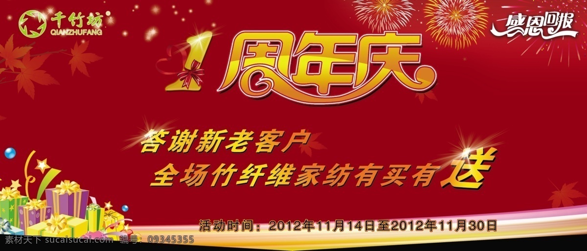 1周年庆 分层 彩条 枫叶 感恩回馈 礼物盒子 星光 烟花 周年庆 模板下载 千竹坊 蝴蝶结绸带 源文件 节日素材 2015羊年