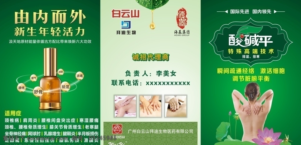 海基集团 拜迪生物 唯一精油 白云山精油 展架 海报 人参 精油 脊椎病症状 矢量 广州白云山 产品