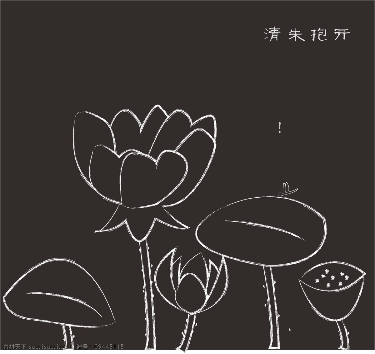 荷花 荷叶 黑白 莲蓬 其他设计 蜻蜓 诗句 矢量图 矢量 模板下载 黑白荷花 素色 关于荷 苏辙 菌萏轩 自然风光 夏天