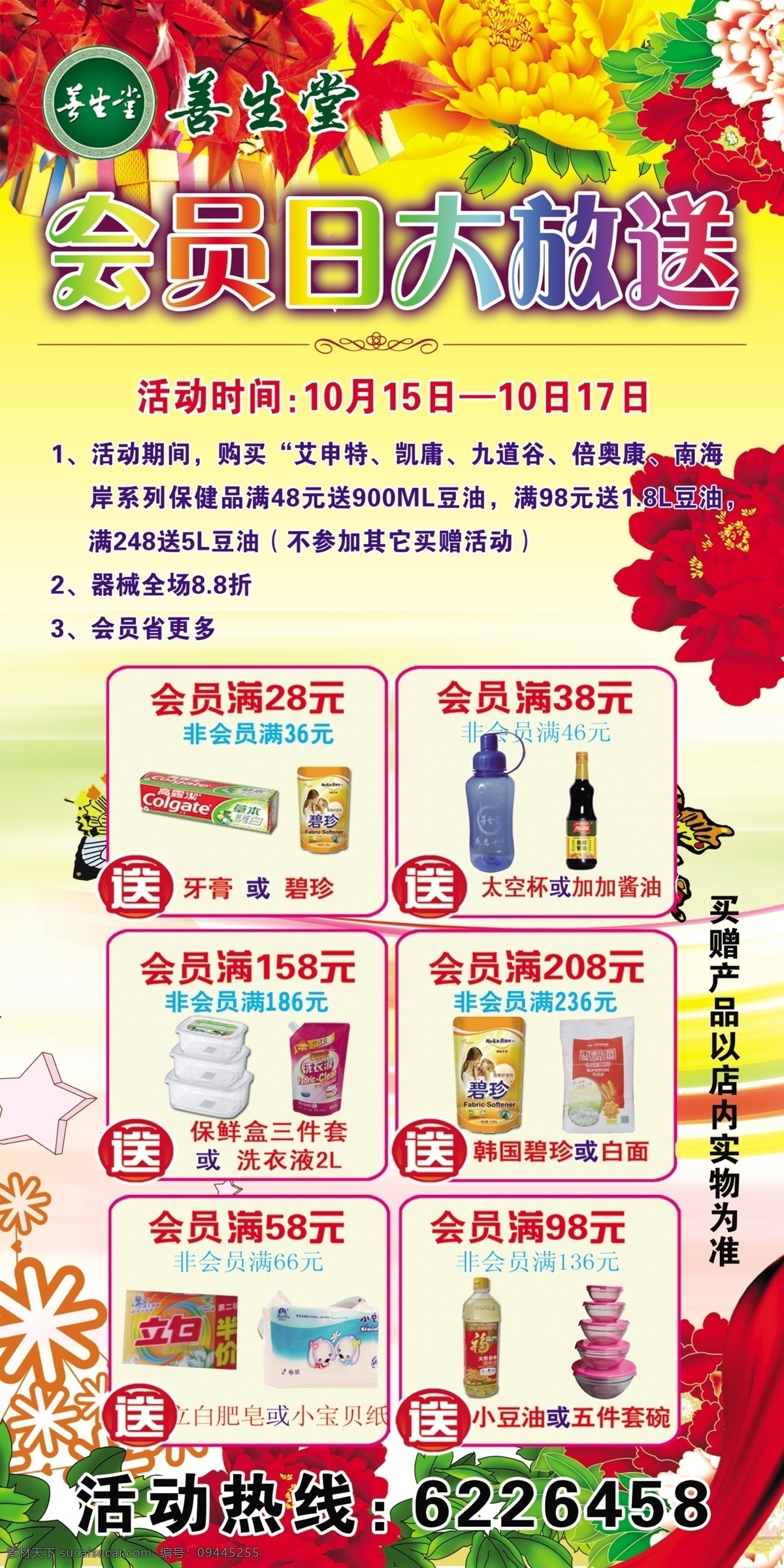 杯子 枫叶 广告设计模板 花 会员 生活用品 日 大 放送 模板下载 会员日大放送 善生堂 牙膏 碧珍 洗衣液 小礼品 72pi 源文件 矢量图 日常生活