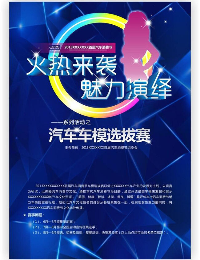车模 选拔赛 海报 汽车模特 比赛 创意海报设计 创意广告 平面设计 蓝色