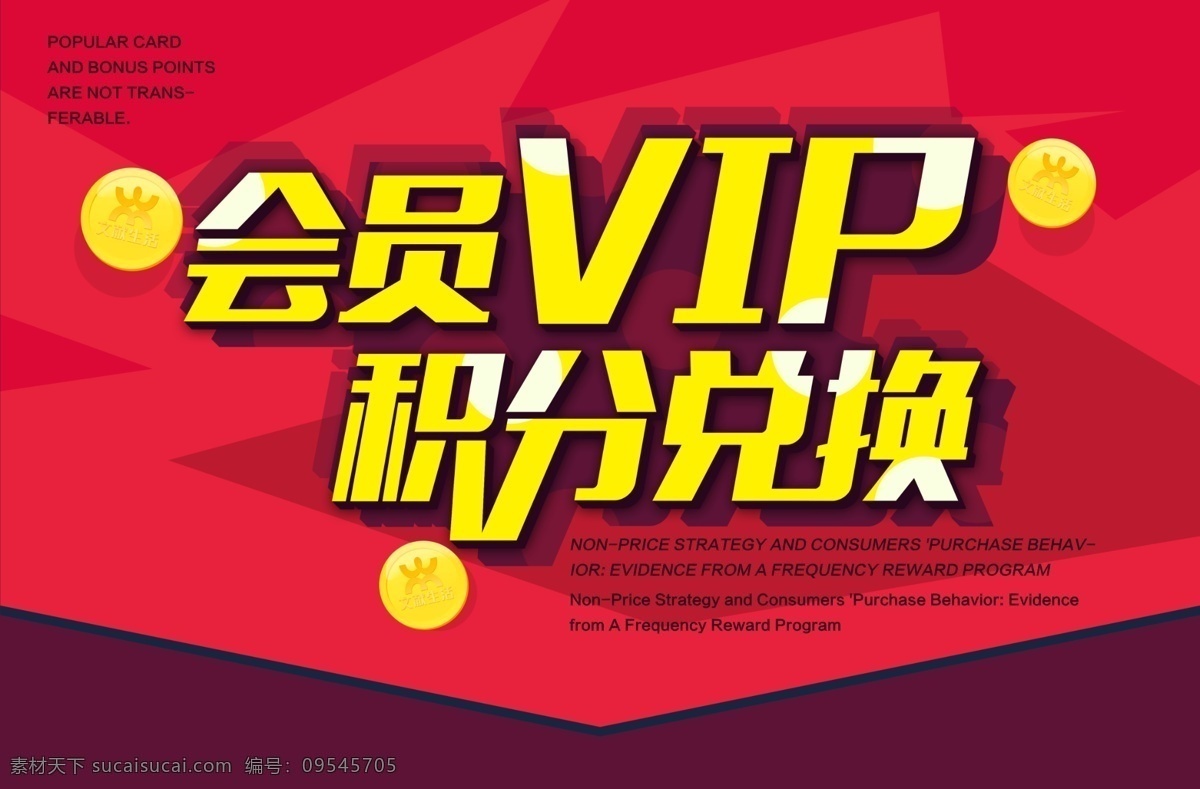 vip 积分 兑换 海报 积分兑换 会员vip 会员活动海报 会员 兑换字体设计 简洁宣传海报 宣传广告设计 海报素材 广告设计模板 源文件下载 平面广告