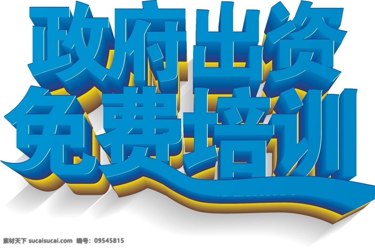政府 出资 免费培训 矢量 免费 培训 家政 文字 立体 3d 艺术字 家政公司