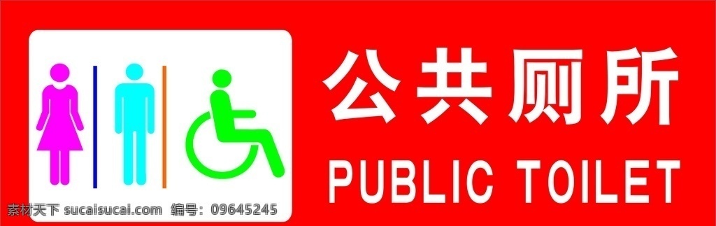 公共厕所 标志 示意牌 温馨提示 方向标