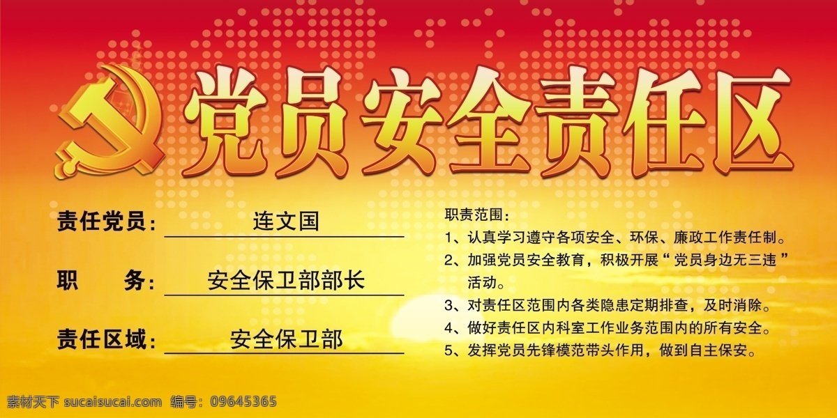 党员 安全 责任区 党员责任区 党员示范岗 党建 责任牌 党建展板 安全责任区 展板模板