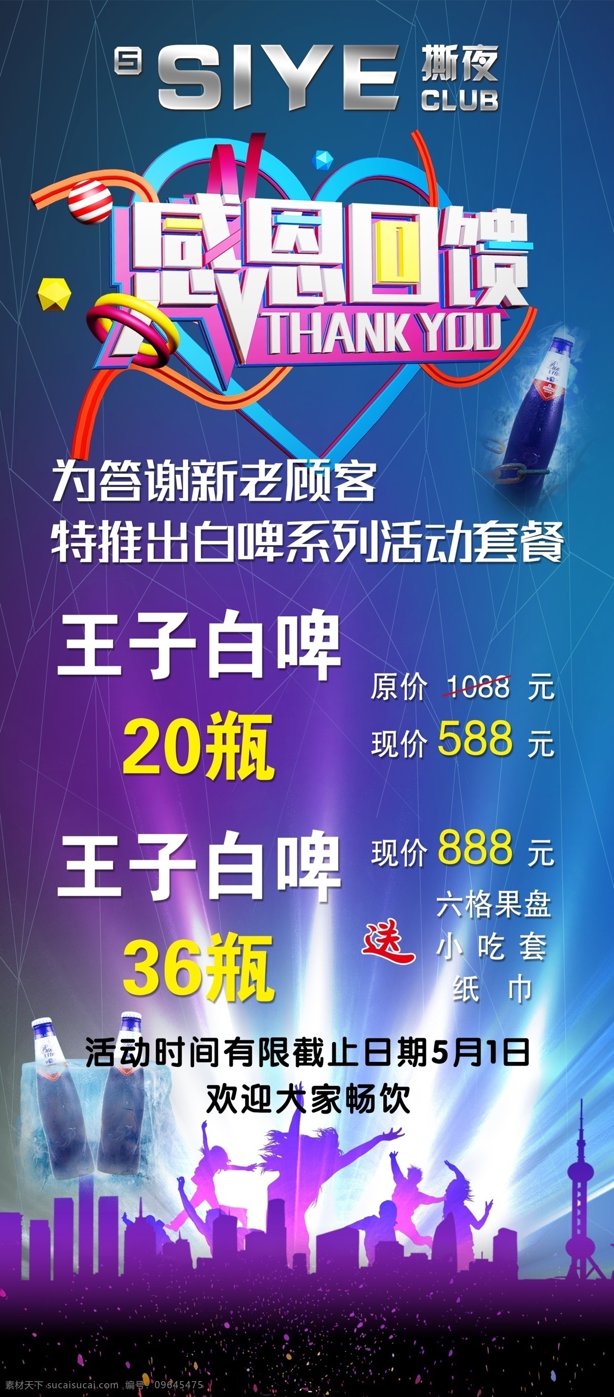 酒吧展架 王子白啤 感恩回馈 酒吧 活动 个性背景 分层
