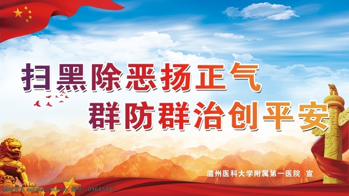 扫黑 除恶 扬 正气 平安 黑社会