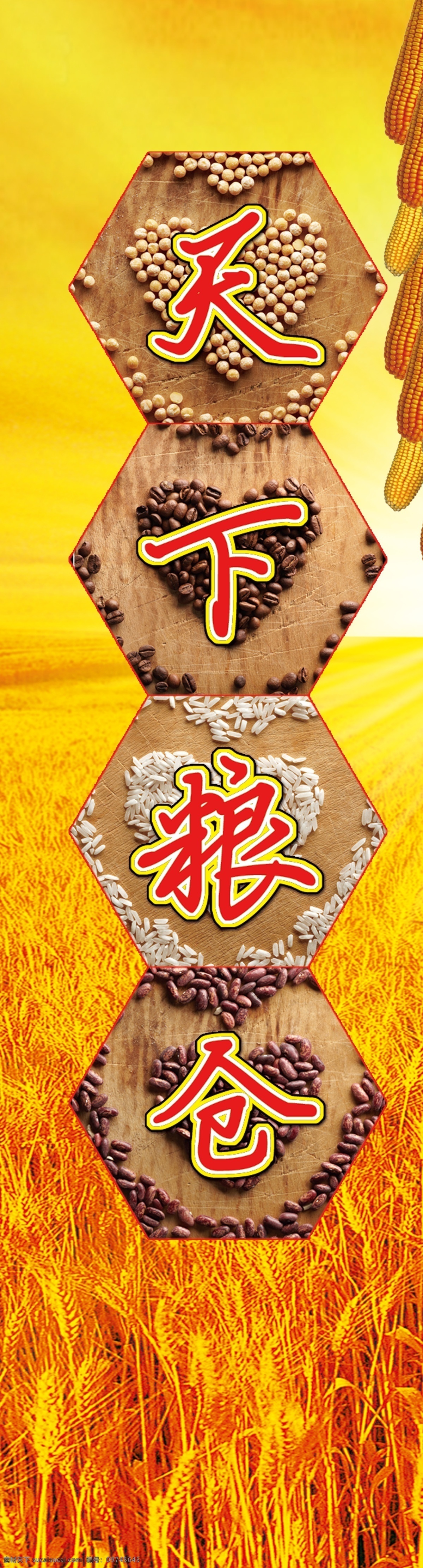 天下 粮仓 包柱 黄背景 小麦 玉米 天下粮食 psd源文件