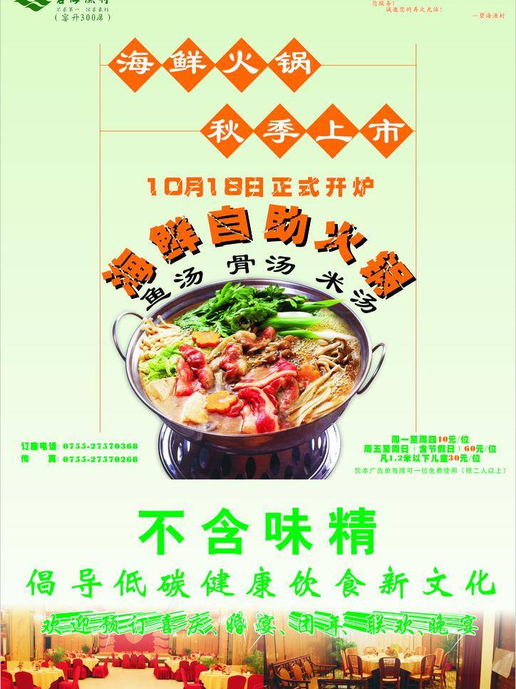 火锅 菜单菜谱 广告 健康 上市 食品 优惠 招牌 自助餐 碧海渔村 矢量 psd源文件