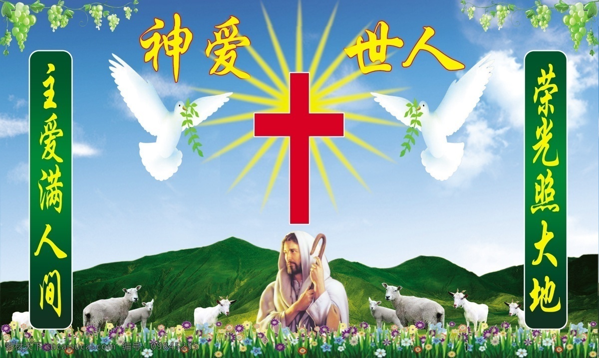 神爱世人 耶稣 十字架 和平鸽 葡萄架 鲜花 牧羊 山沟 蓝天白云 源文件