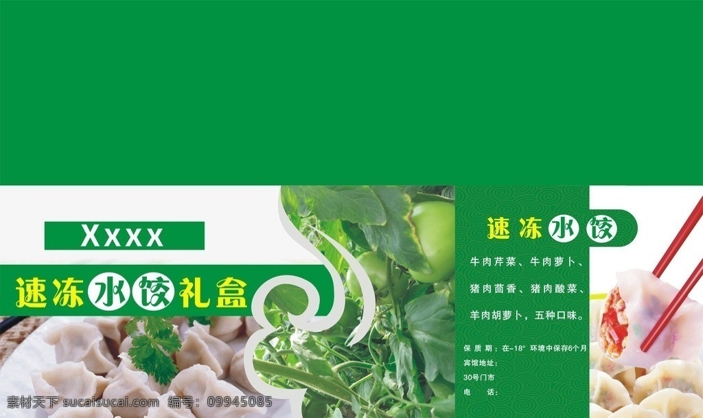 速冻饺子 包装 纸盒箱 箱子 绿色 饺子 柿子 花边 生态 包装设计 矢量