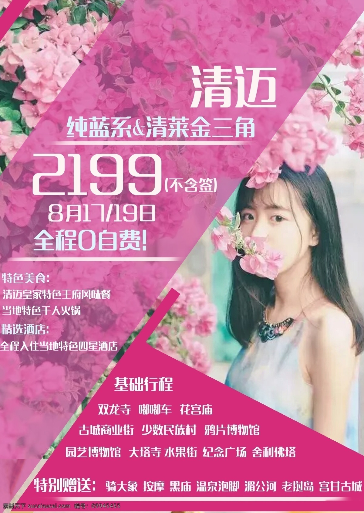 旅游 宣传 广告 泰国 清迈 形象宣传 原创广告 粉色