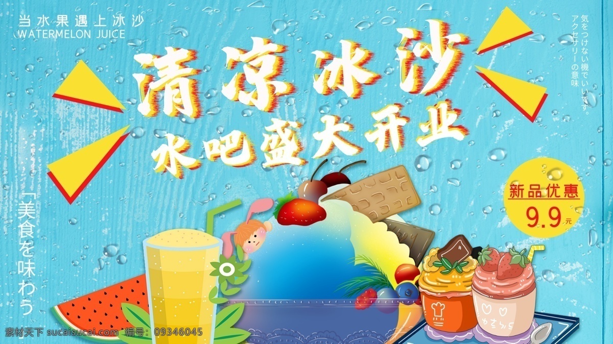 清凉 冰 沙 水吧 盛大 开业 冰沙 刨冰 炒冰 沙冰广告 沙冰海报 沙冰展架 冷饮店 沙冰 卡布奇诺 布丁 夏季冷饮 冰沙宣传单 绿豆冰沙 红豆冰沙 水果冰沙 清凉冰沙 西瓜冰沙 木瓜冰沙 菠萝冰沙 蓝莓冰沙 草莓冰沙 芒果冰沙 夏日冷饮 酷爽冰沙 饮品 夏季 夏日 夏季海边 海边 饮料 冰块
