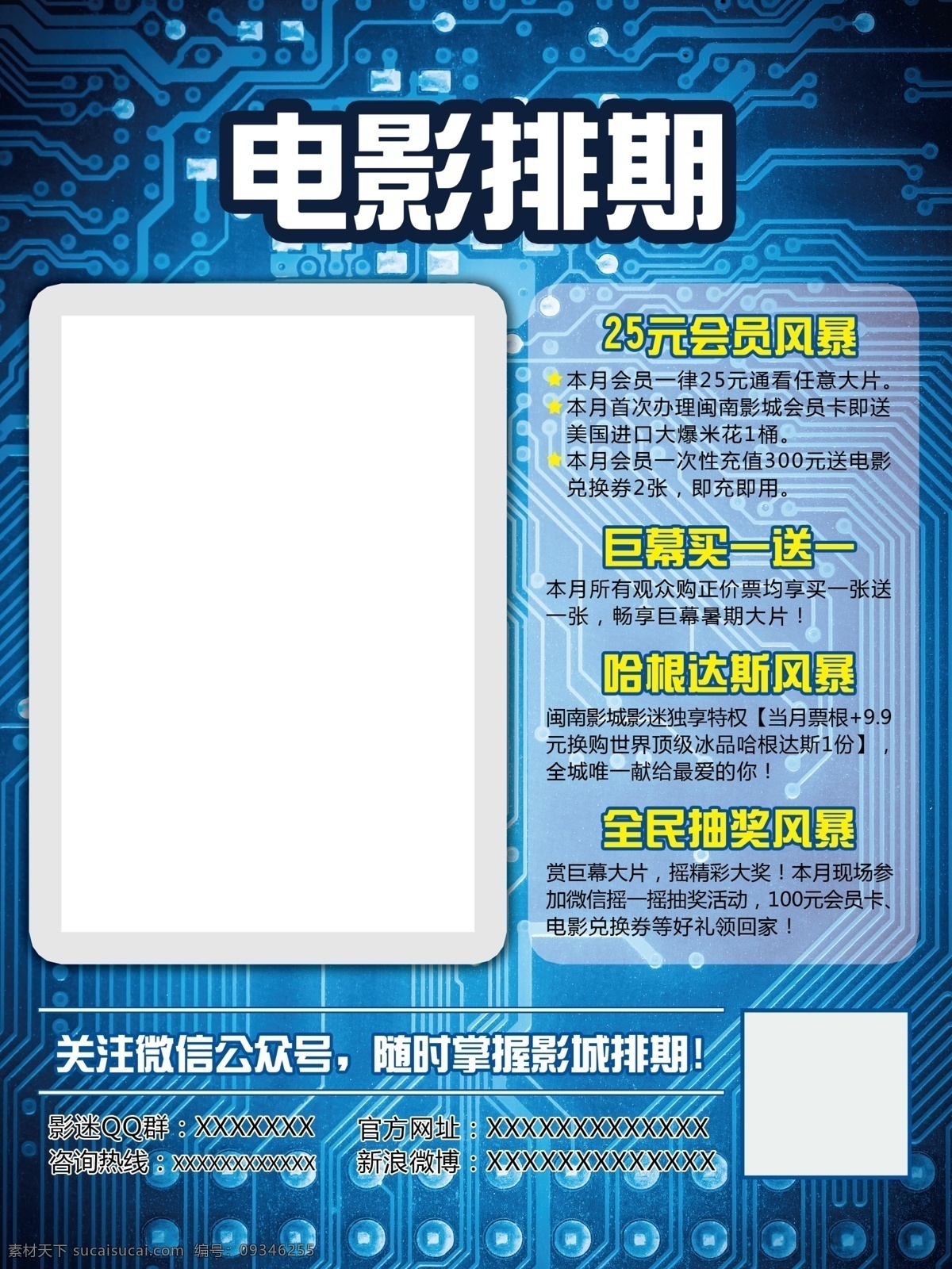 电影院排期 电影院 排期 科技感背景 新片 电路图 蓝色 二维码 风暴活动 90hou 白色