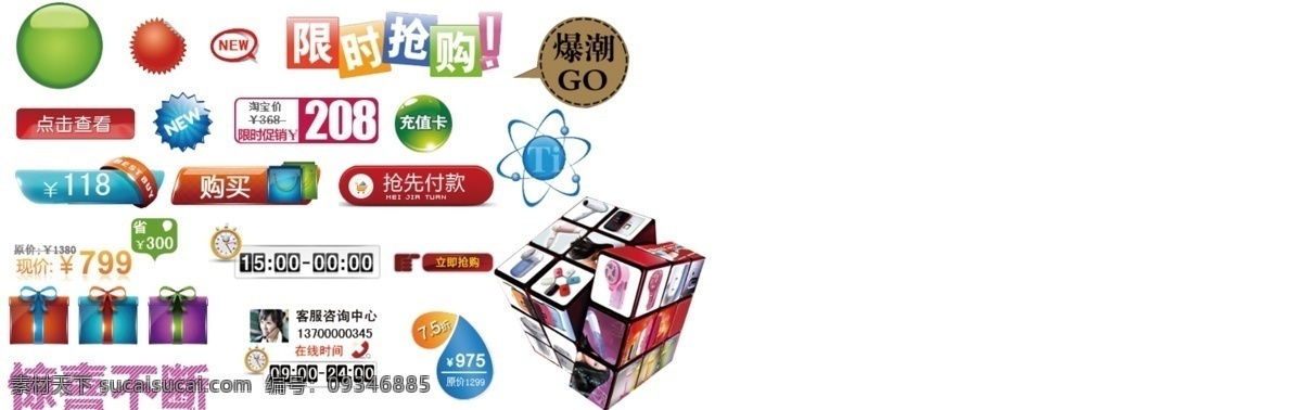分层 吊牌 礼物 魔方 淘宝素材 元素 源文件 经典 小 图标 模板下载 经典小图标 小滴 价格标语 其他淘宝素材