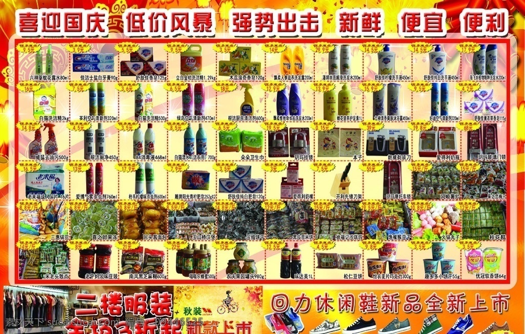 超市国庆dm 超市 国庆 单品 二楼 鞋 日化 生活用品 dm宣传单
