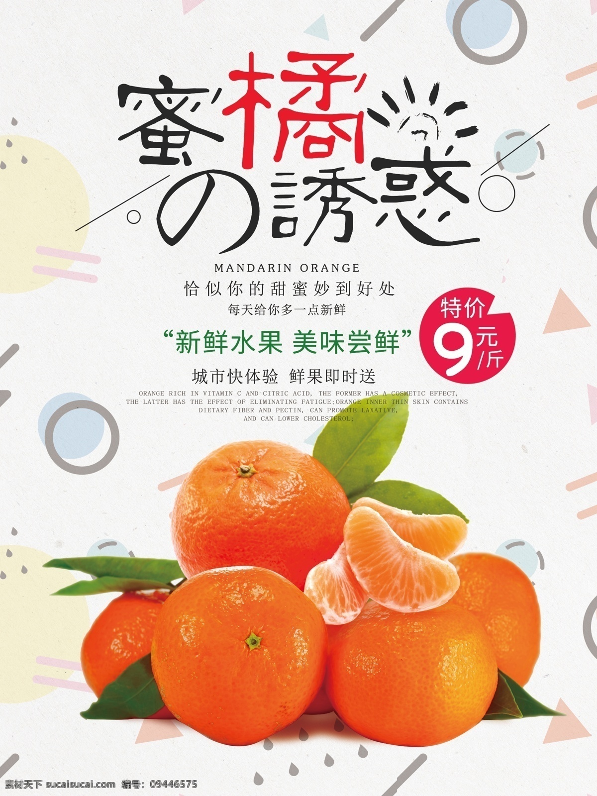秋季 水果 橘子 水果店 促销 海报 蜜橘 橘子海报 橘子熟了 蜜橘的诱惑 水果海报 精品水果 超市水果海报 水果促销 水果设计 商业海报 促销海报 有机水果