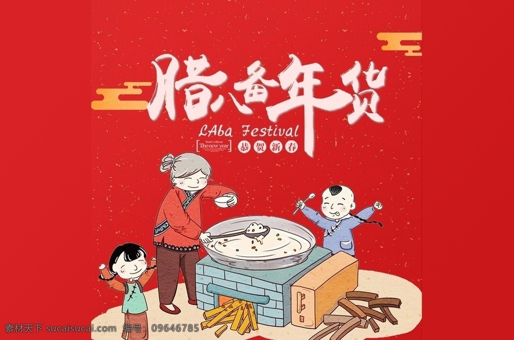 年货图片 新年 年货 腊八 腊八备年货 年货卡通人物